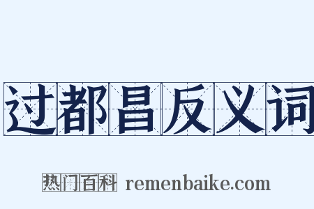 过都昌反义词是什么意思的图片